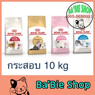 Royal Canin อาหารเม็ดแมว กระสอบ 10 กิโลกรัม