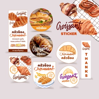 สติกเกอร์ครัวซ็อง 🥐 Sticker Croissant สติกเกอร์กระดาษ เนื้อมันเงา หมึกกันน้ำ 🌈 ใส่ชื่อข้อความอื่นๆขั้นต่ำ 8 แผ่น