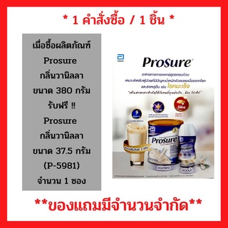 สินค้าฟรี!! เมื่อซื้อ ผลิตภัณฑ์ Prosure Vanilla Powder 380 g. โปรชัวร์ วานิลลา ขนาด 380 กรัม รับฟรี โปรชัวร์ วานิลลา ขนาด 37.5 กรัม ( 1 ชิ้น/ 1 คำสั่งซื้อ) (P-5981)