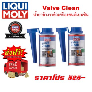 LIQUI MOLY Valve Clean น้ำยาล้างวาล์วเครื่องยนต์เบนซิน 150 ml.