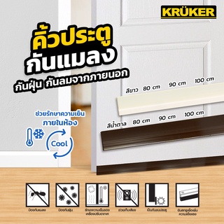 [ส่งฟรี] KRUKER คิ้วกันแมลง 90 ซม. สีน้ำตาล KK5660 คิ้วกันประตู กันฝุ่น กันเสียง กันแอร์ออก