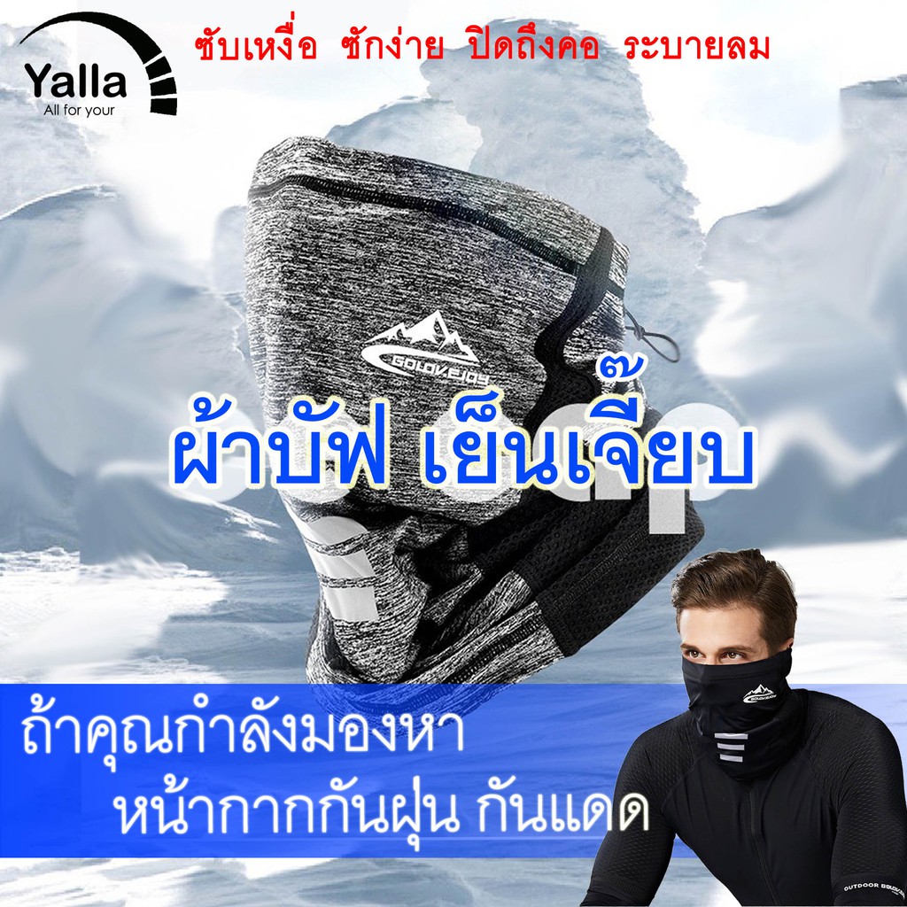 ผ้าบัฟ เย็นเจี๊ยบ ของแท้100% รุ่นปิดถึงคอ ปรับขนาดได้ กันuv ปิดหู หายใจสะดวก