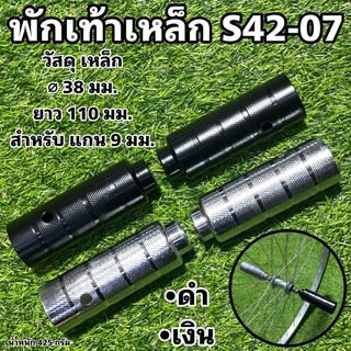 พักเท้าเหล็ก  S42-07