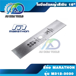 MARATHON ( M312-3030 ) ใบมีดตัดหญ้าสีเงิน 16 (405X1.8MM)-บังตอ