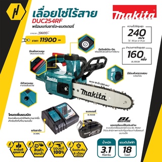 MAKITA DUC254RF เลื่อยโซ่ ชุดเลื่อยโซ่ไร้สาย 18 โวลต์ มาพร้อมแบตเตอรี่และแท่นชาร์จ (ครบชุด)