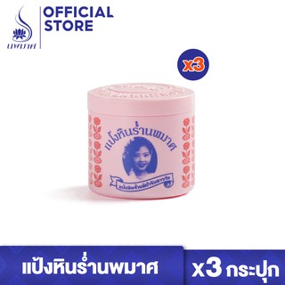 แป้งหินร่ำ กลิ่นบุหงา ชุด 3 และ 6 กระปุก (ขนาด 30 กรัม)