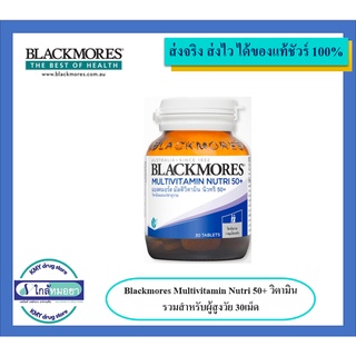 Blackmores Multivitamin Nutri 50+ วิตามินรวมสำหรับผู้สูงวัย 30เม็ด