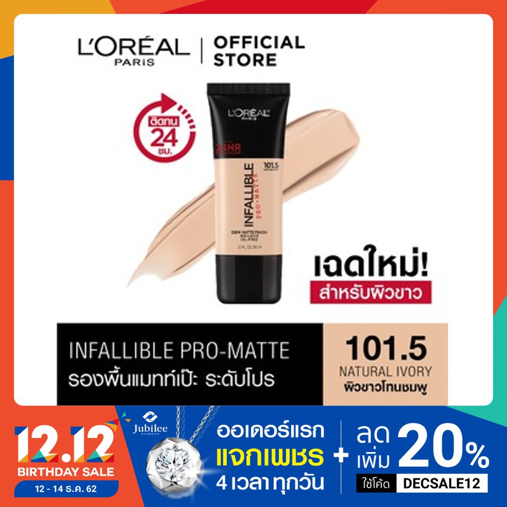 รองพื้นเนื้อแมท ลอรีอัล ปารีส อินฟอลลิเบิล โปร-แมท ฟาวน์เดชั่น L'OREAL PARIS INFALLIBLE PRO-MATTE FO