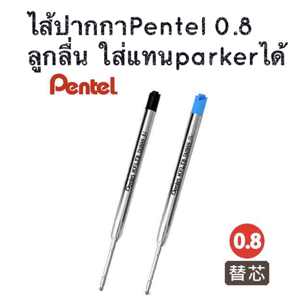 ไส้ปากกาลูกลื่น Pentel 0.8 ใส่กับปากกา Parkerได้