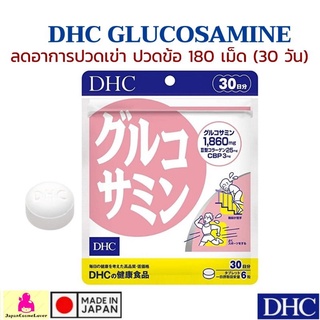 DHC GLUCOSAMINE ลดอาการปวดเข่า ปวดข้อ 180 เม็ด (30 วัน)