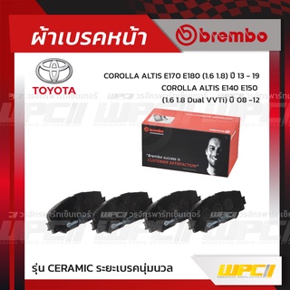 BREMBO ผ้าเบรคหน้า TOYOTA ALTIS ปี08-12, ปี13-19, SIENTA ปี16-ON อัลติส เซียนต้า (Ceramic ระยะเบรคนุ่มนวล)