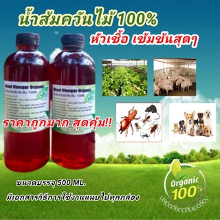 หัวเชื้อน้ำส้มควันไม้ชนิดเข้มข้น (ยังไม่ผสมน้ำ) ขนาด 500 ซีซี (สินค้ามีจำนวนจำกัด)