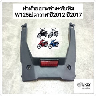 ฝาท้ายเบาะล่าง+ทับทิม W125iปลาวาฬ WAVE125iปี2012-ปี2017 เวฟ125ไอปลาวาฬ HONDA