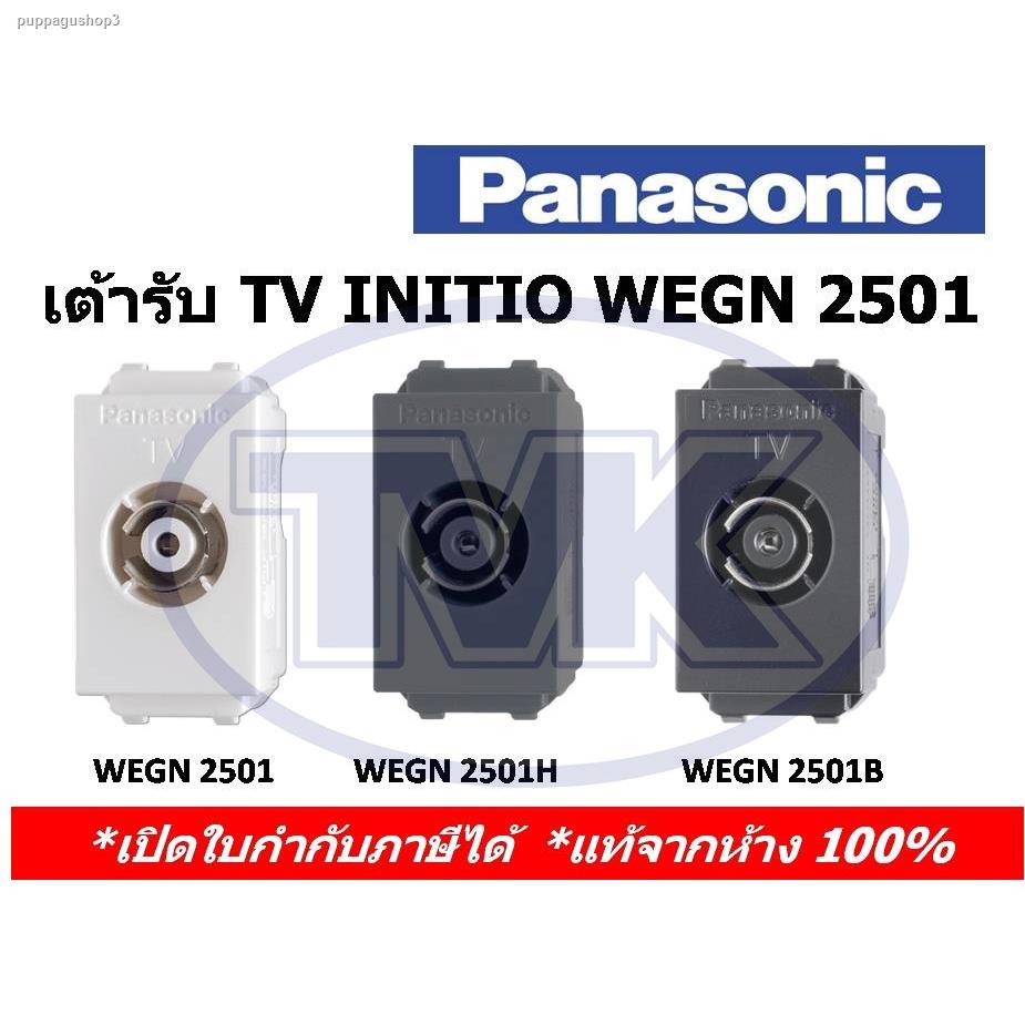 จัดส่งเฉพาะจุด จัดส่งในกรุงเทพฯPanasonic Initio เต้ารับ TV ทีวี โทรทัศน์ WEGN 2501