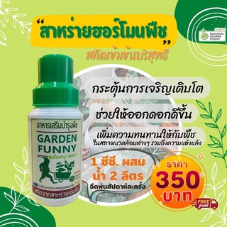 สาหร่ายสกัดเข้มข้น Garden Funny ผลิตจากออสเตรเลีย