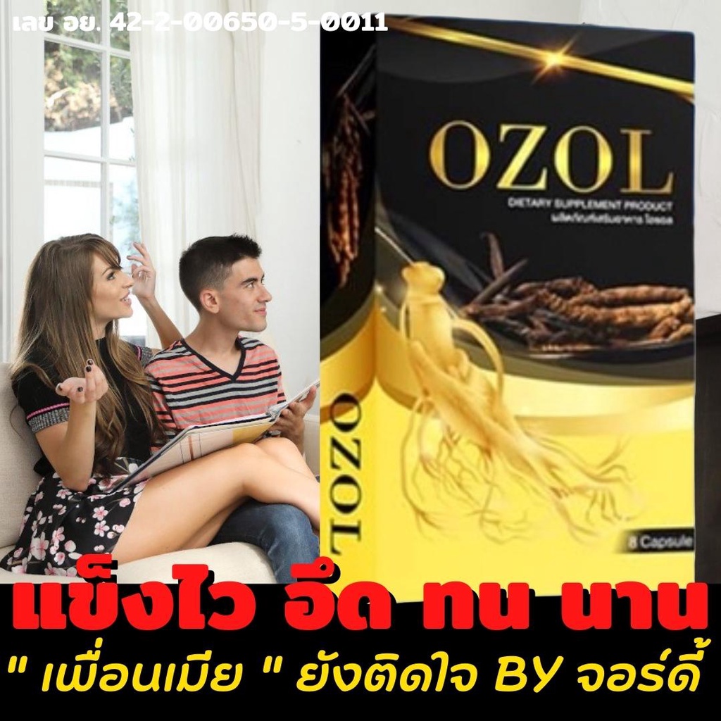 กล่องละ50บาท OZOL สมุนไพรท่านชาย