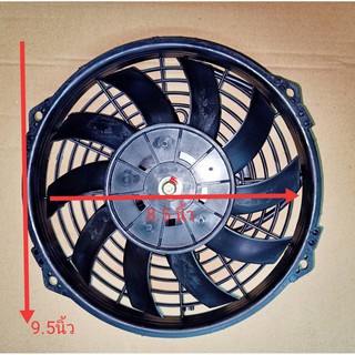 พัดลมแอร์ 9 นิ้ว บาง 12V พัดลมเป่าแผง #พัดลมระบายความร้อน #พัดลมแอร์ #พัดลมแผงแอร์ #Condenser Fan