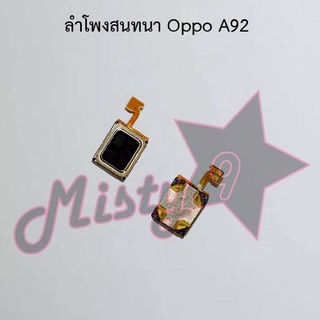 ลำโพงสนทนาโทรศัพท์ [Earpiece Speaker] Oppo A92