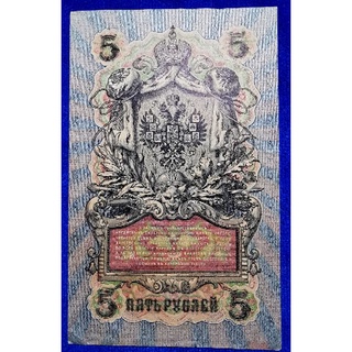 แบงก์อายุ​100​กว่า​ปี​ จักรวรรดิ​รัสเซีย​ Russia​ Empire, 5 Rubles, B569T, ใช้แล้ว