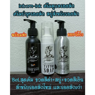 🔥พร้อมส่งทุกวัน🙏 inborn-ink ครีมดูแลรักษารอยสักใหม่หลังการสัก ครีมบำรุงฟื้นฟูรอยสักเก่าที่มีอยู่ สบู่สำหรับรอยสัก