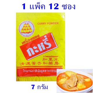 เครื่องแกง กะหรี่ ผงกะหรี่ Curry powder เครื่องแกงกะหรี่ ตรามะเขือเปราะ เครื่องแกงกะหรี่ เชียงใหม่ ของฝากเชียงใหม่1 แพ็ค