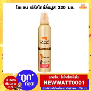 โลแลน มูสแต่งผม ฟรีสไตล์ สไตล์ลิ่ง สูตรแข็งปานกลาง 220 มล.