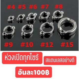 ห่วงเปิดสแตนเลส#7ซันคอนัว.อันละ100฿