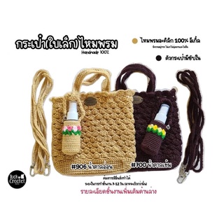 กระเป๋า(ใบเล็ก)ไหมพรม 🧶ถัก&amp;ซับในด้วยมือ100% 👜🪡🧵สินค้ามีจำนวนตามคลัง