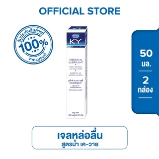 ดูเร็กซ์ เค-วาย เจล น้ำยาหล่อลื่น เจลหล่อลื่น สูตรน้ำ 50 กรัม x 2กล่อง K-Y LUBRICANT Gel 50g x2boxes