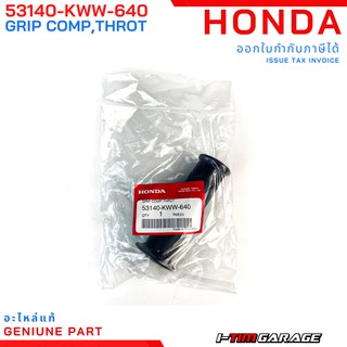 (53140-KWW-640) Honda wave110i 2011 ปลอกแฮนด์เร่ง(ขวา) แท้