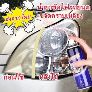 ขัดไฟหน้ารถยนต์ 200ml น้ำยาขัดโคมไฟรถ ชุดขัดไฟหน้ารถ นำ้ยาขัดไฟหน้า ครีมขัดไฟหน้ารถ น้ำยาขัดไฟรถยนต์ น้ำยาขัดไฟรถยน