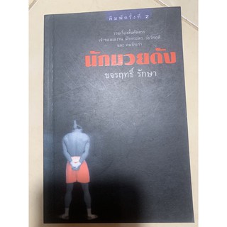 นักมวยดัง โดย ขจรฤทธิ์ รักษา