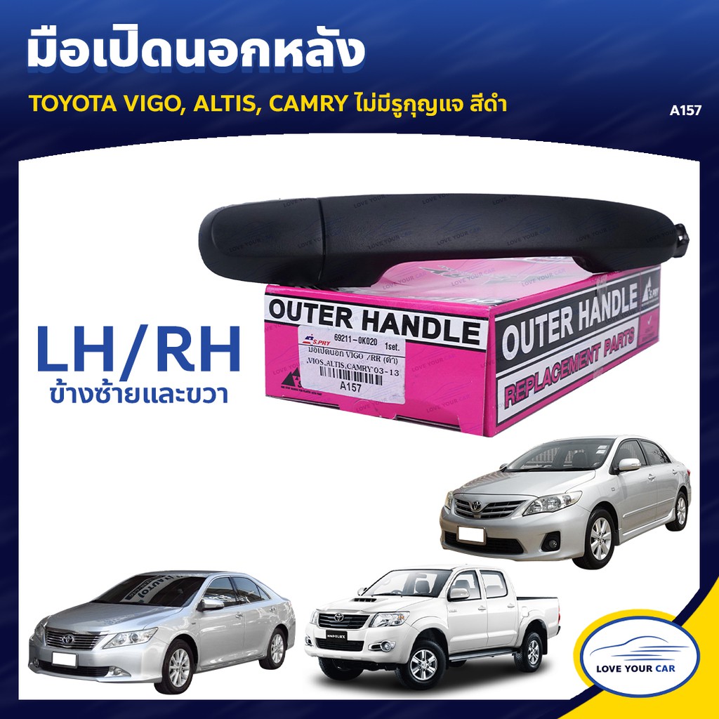 S.PRY มือจับประตู มือเปิดประตู TOYOTA VIGO ALTIS CAMRY