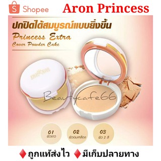 ส่งไวมาก🌟❗แป้ง Aron Princess Extra Cover Powder Cake อาร่อน ปริ๊นเซส เอ็กตร้าคอฟเวอร์ AR แป้งกันน้ำ ปกปิด คุมมัน