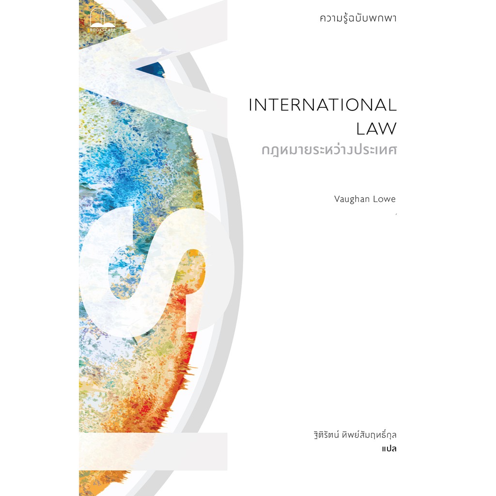 bookscape หนังสือ กฎหมายระหว่างประเทศ ความรู้ฉบับพกพา 	International Law: A Very Short Introduction