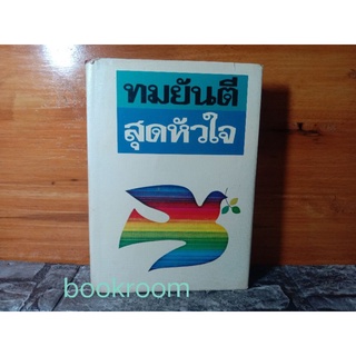 สุดหัวใจ ทมยันตี ปกแข็ง 1เล่มจบ