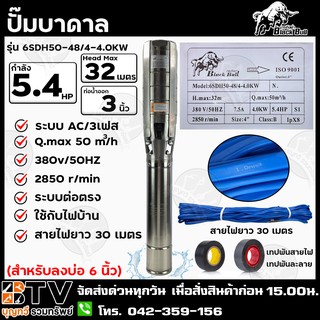 ปั๊มบาดาล Black Bull AC 5.4HP 3เฟส 380v บ่อ 6 นิ้ว ท่อน้ำออก 3 นิ้ว รุ่น 6SDH50-48/4-4.0KW สายไฟยาว 30 เมตร