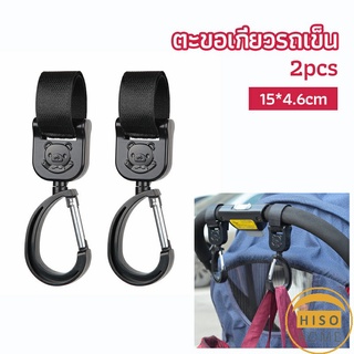 ตะขอห้อยรถเข็นเด็ก ตะขอห้อยของในรถเข็น  baby stroller hook