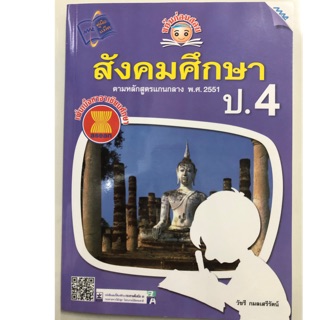 หนังสือเรียนขยันก่อนสอบ สังคมศึกษา ป.4 (MAC)