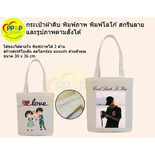 กระเป๋าผ้า กระเป๋าสกรีนลายและรูปภาพตามสั่ง (สีสดคมชัด)