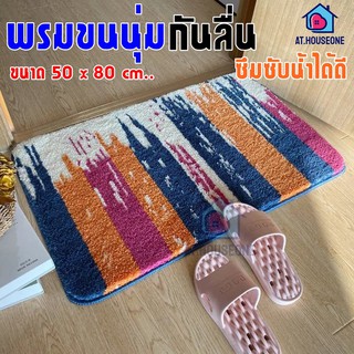 AT.HOUSEONEพรมเช็ดเท้า ลายริ้ว กันลื่น พรมห้องน้ำ พรมในบ้าน (28-32)