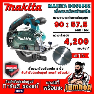 MAKITA DCS553Z DCS553 เลื่อยตัดโลหะไร้สาย 6 นิ้ว 18V 4200 RPM สินค้ารับประกันศูนย์ ของแท้ พร้อมส่ง!!