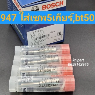 หัวฉีด947 ราคาต่อ4ตัว ใส่แต่งกับหัวฉีดต้นbosch ใส่ต้นเชพ5เกียร์ bt50ตัวแรก ฮุนไดh1เครื่องa1 แคปติว่าc100