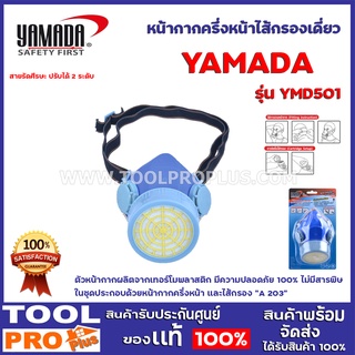 หน้ากากครึ่งหน้าไส้กรองเดี่ยว YAMADA YMD501 ตัวหน้ากากผลิตจากเทอร์โมพลาสติก มีความปลอดภัย 100% ไม่มีสารพิษ