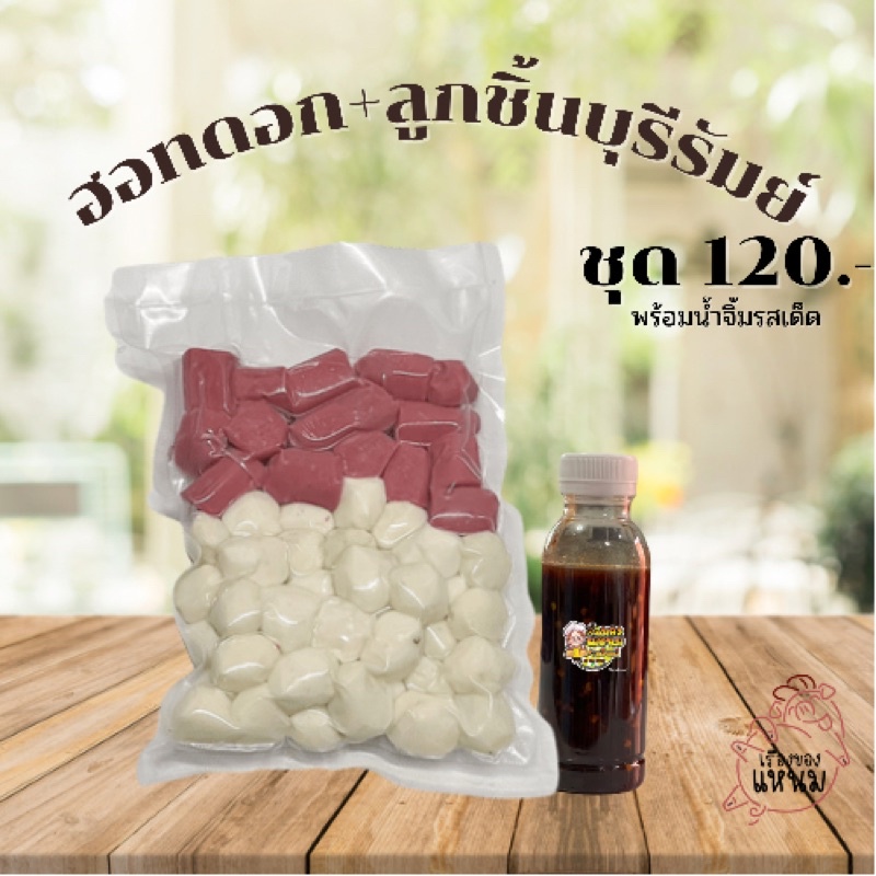 ฮอทดอกแดง+ลูกชิ้นบุรีรัมย์ ชุด 120.-