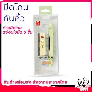 มีดกันคิ้ว ด้ามพร้อม ใบมีดโกน1กล่อง (5ใบ) ที่กันคิ้ว มีดโกนกันคิ้ว กันคิ้ว ใบมีดกันคิ้ว มีดโกนคิ้ว มีดโกน มีดกันคิ้วขนนก