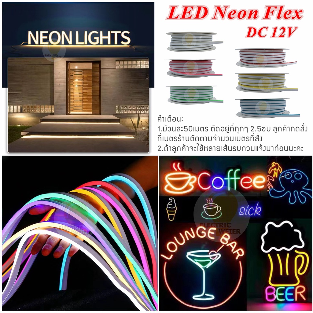 ไฟประดับตกแต่ง LED Neon flex 12V ขนาด6*12มม และ 8*16มมกันน้ำ นีออนเฟลกซ์ ดัดอักษรป้ายไฟ