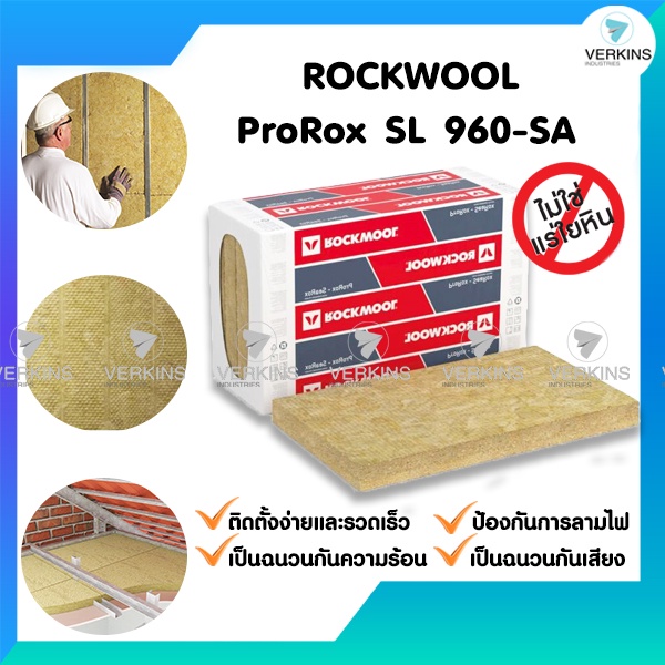 Rockwool 960 SA ฉนวนใยหินร็อควูล ฉนวนกันเสียง ฉนวนกันความร้อน ฉนวนกันไฟ ราคาถูก