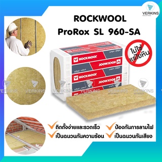 Rockwool 960 SA ฉนวนใยหินร็อควูล ฉนวนกันเสียง ฉนวนกันความร้อน ฉนวนกันไฟ ราคาถูก