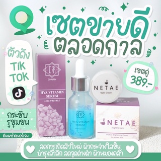 เซตกู้หน้าพังเนเต้ไนท์ครีมเซรั่มไฮยา แพคเกจใหม่🎉